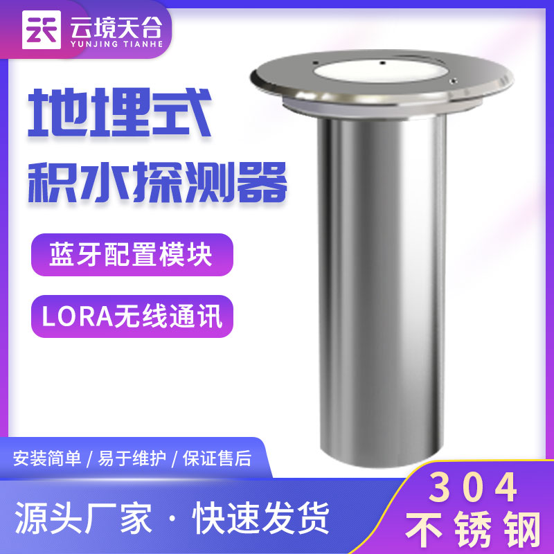 地埋式積水監測儀