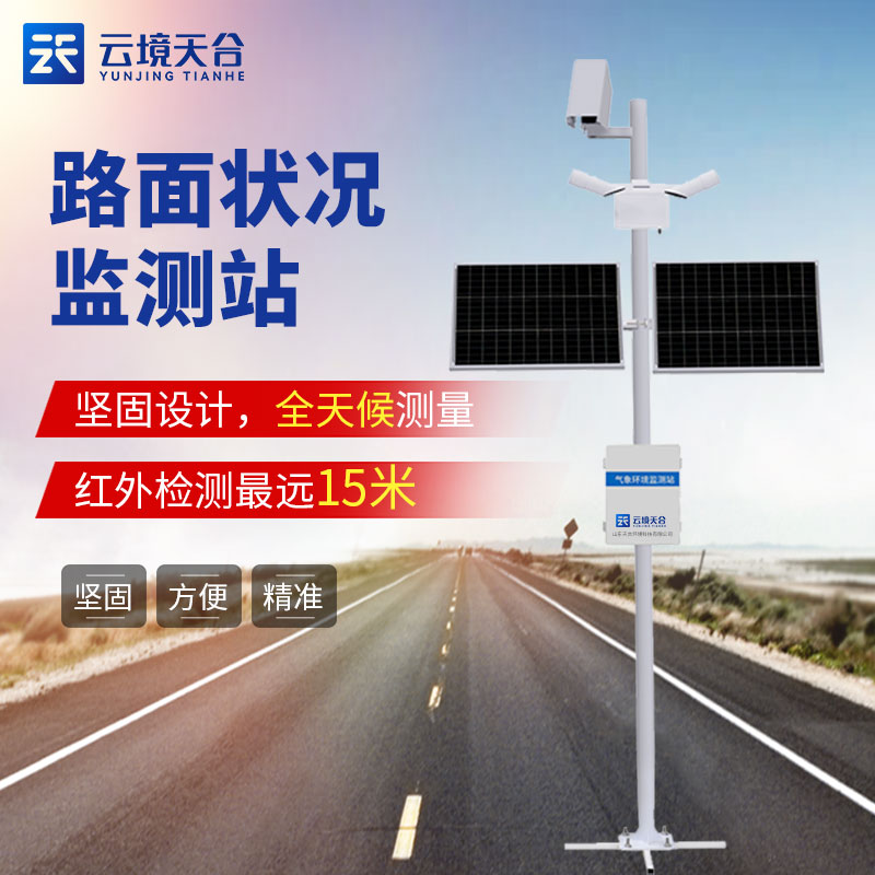 路面狀況監測系統