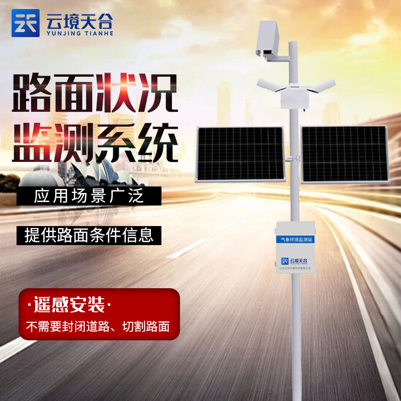 交通路面狀況監測站