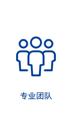 專業團隊