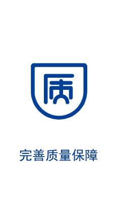 質量保障