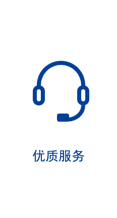 優質服務